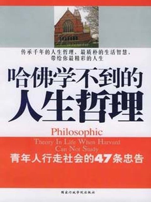 Title details for 哈佛学不到的人生道理全集(The Complete Works of Life Philosophy That You Cannot Learn in Harvard ) by 李军(Li Jun) - Available